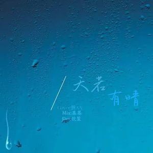 天若有情