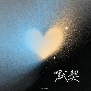 默契
