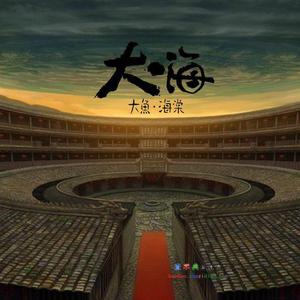 大鱼（天晴之后你依旧会是我的少女）