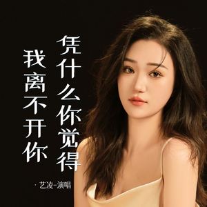 凭什么你觉得我离不开你