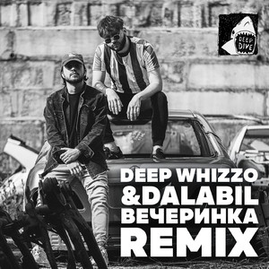Вечеринка (Remix)