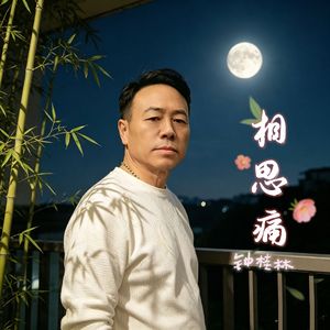 相思痛