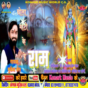 chola mati ke he ram