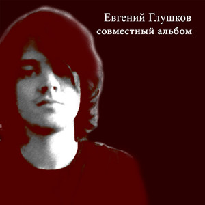 Новая любовь (feat. Наталья Березина)