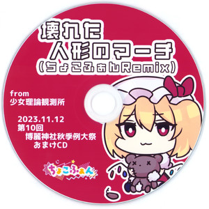 壊れた人形のマーチ (ちょこふぁんRemix)