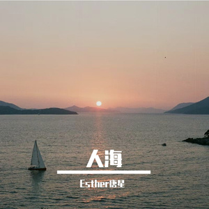 人海