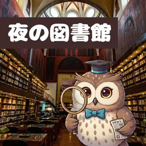 ボクとフクロウの愉快な日常