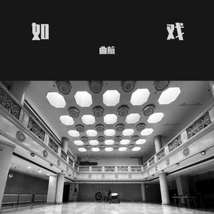 室内乐《如戏》