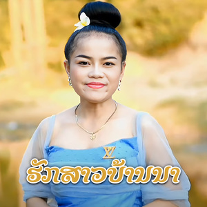 ຮັກສາວບ້ານນາ