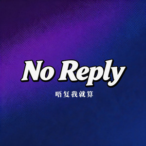 唔复我就算