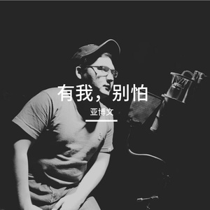 别怕，有我