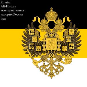 Альтернативная история России (Alternative History of Russia)