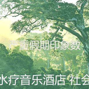 有趣按摩情怀