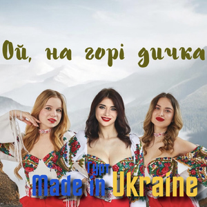 Ой, на горі дичка (Remake 2025)