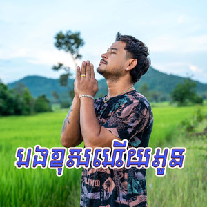 បងខុសហើយអូន