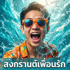 สงกรานต์เพื่อนรัก