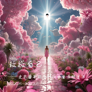 我喜欢你，却与你无关