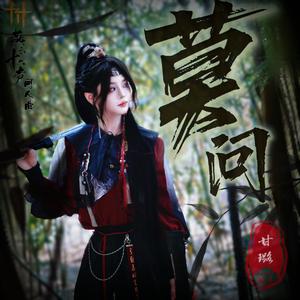 莫问——燕云十六声同人曲