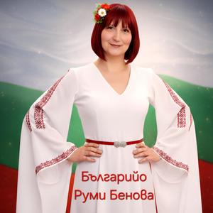 Българийо