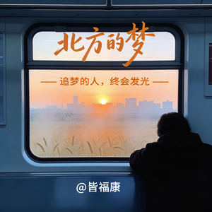 北方的梦