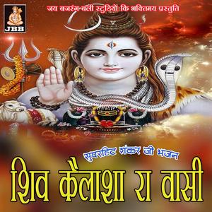 शिव कैलाशा रा वासी || शंकर जी भजन
