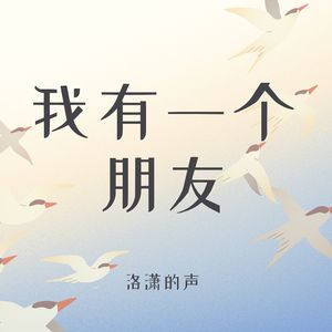 我有一个朋友