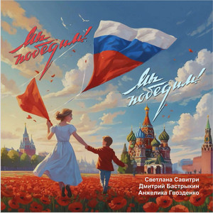 Мы победим!