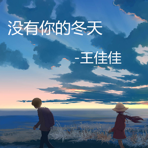 没有你的冬天