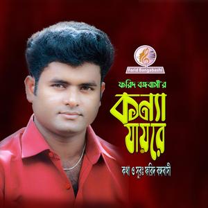 কন্যা যায়রে নীল শাড়ি পইরা কন্যা যায়রে ।। ফরিদ বঙ্গবাসী ।।