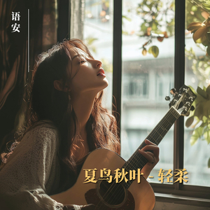 夏鸟秋叶（轻柔版）