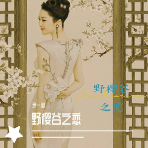 野樱谷之恋 伴奏