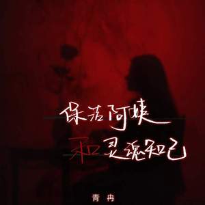 保洁阿姨和灵魂知己