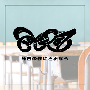 昨日の僕にさよなら