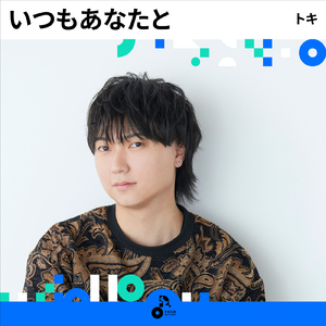 いつもあなたと