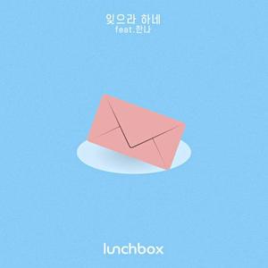 잊으라 하네 (Feat. 한나)