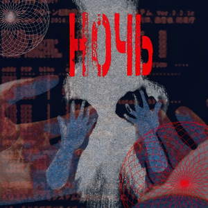 ночь