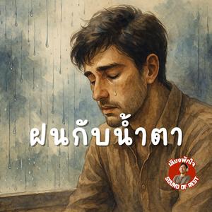 ฝนกับน้ำตา