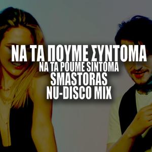 Να τα πούμε σύντομα | Na ta poume sintoma (Smastoras Nu-disco Version)