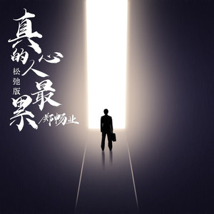 真挚之心 (松弛版)