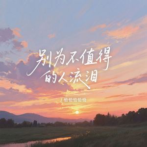 别为不值得的人流泪