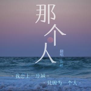 那个人（我想和那个人就这样过一生）