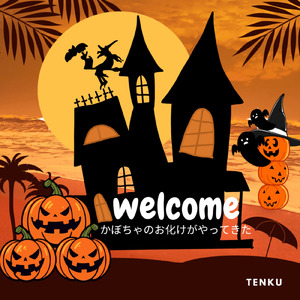 かぼちゃのお化けがやって来た