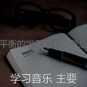 温和学习时间梦想