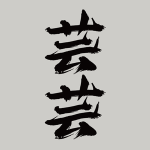 川江号子Remix