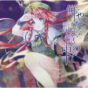 鮮やかな記憶の中で[with Marcia]