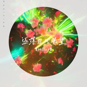 逐落日回头望