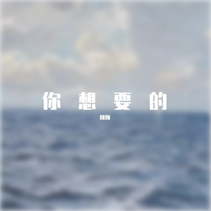 你想要的