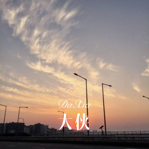 就恋这把热土 (Remix)