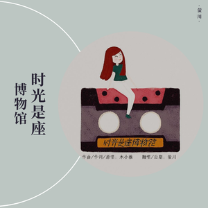 时光是座博物馆（温暖少女音版）