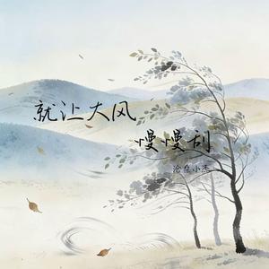 就让大风慢慢刮